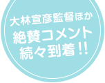 絶賛コメント続々到着！