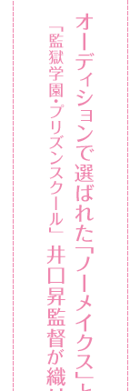 オーディションで選ばれたノーメイクスと監獄学園・プリズンスクールの井口昇監督が織り成す禁断と感動の青春映画